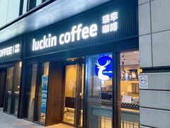 -瑞幸咖啡(石榴中心店)