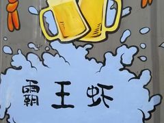 -霸王虾·麻辣小龙虾(清水河公园店)