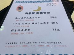 菜单-有喜屋·深夜食堂(北京西路店)