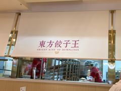 -东方饺子王(和平里店)