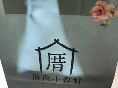 -厝内小眷村(吴江万宝店)
