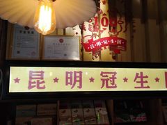 门面-昆明冠生园·蛋糕·面包(南强街店)