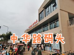 -武昌中华路码头(轮渡站)