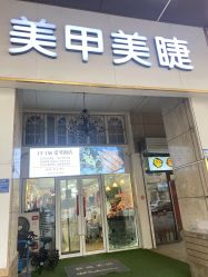 点击看大图 -1T·1M 日式美甲美睫