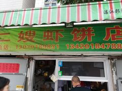 门面-信二嫂虾饼(振兴路店)