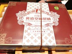 -黄远堂凤梨酥·伴手礼(中山路六店)