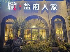 -懒人盐府人家(安贞店)