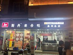 -斯丹姜母鸭·古法干香(涂门街总店)