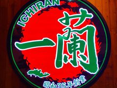-天然豚骨拉面专门店 一兰(铜锣湾店)