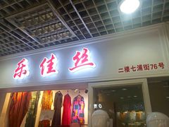-兴旺欧韩城(上海兴旺国际服饰城店)