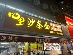 -四里沙茶面(湖滨四里店)