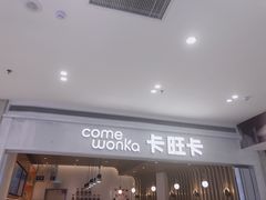 门面-卡旺卡(黄山银街店)