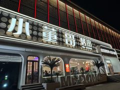 -小董哥烤串·爆汁大油边(故宫店)
