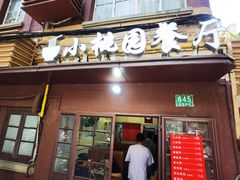 -小桃园餐厅