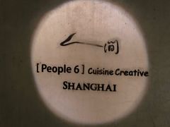 -穹六人间 people 6(岳阳路店)