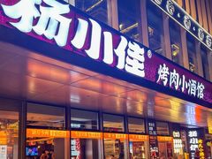 -杨小佳·齐齐哈尔烤肉·烤串(广州店)