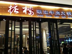 门面-掂档潮汕牛肉火锅(cityon熙地港店)