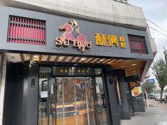 门面-酥侯糕点(广东路店)