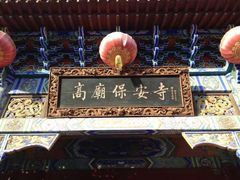 -高庙保安寺