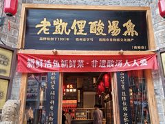 -老凯俚酸汤鱼(省府店)