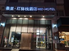 -景里·红驿栈酒店(北京三里屯店)