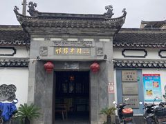 -三林本帮馆(中林街店)