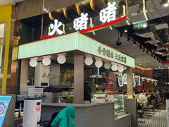 -火啫啫·粤式啫啫煲(南通首店)