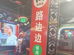 -路边边地标烧烤·川菜·小龙虾·音乐酒馆(良乡长虹店)