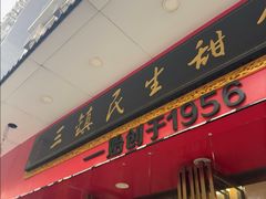 -三镇民生甜食馆(胜利街总店)