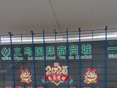 -义乌国际商贸城