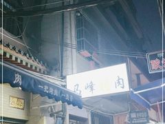 -清真·马峰烤肉(小学习北巷店)