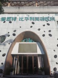 -比华利美容医院