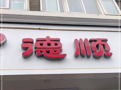 门面-爱德顺糕点食屋(利民道店)