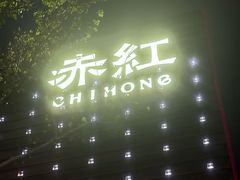 -赤红音乐现场(浦东金桥路店)