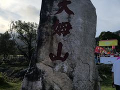 -大姆山草场