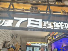 -木屋烧烤(Ipark店)