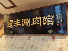 -惠丰涮肉馆|炭火铜锅·手工水饺(德宝新园店)
