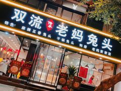 -双流传承老妈兔头(玉林总店)