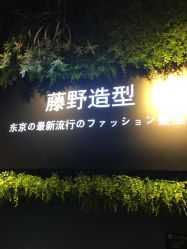 -藤野造型