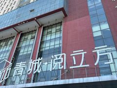 -青城阅立方