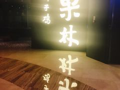 -百年果林椰子鸡(中洲店)