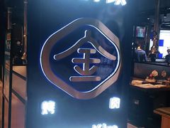 门面-金妈家烤肉(龙湖U城天街店)