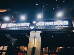 门面-曹掌柜小酒馆烧烤集团(崂山同兴路店)
