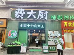 门面-费大厨辣椒炒肉(太平老街店)