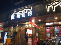 门面-慧娟面馆·餐厅(望江路店)