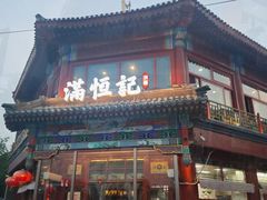 -牛街清真满恒記(平安里西大街店)
