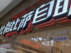 -比格比萨自助(赛罕区万达广场店)