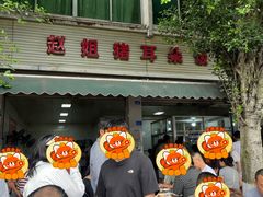 -赵姐猪耳朵饭店