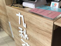-九秋茶铺(三里屯店)