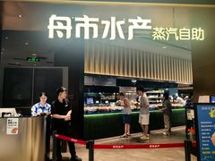 -舟市水产蒸汽活海鲜自助(卓悦汇店)